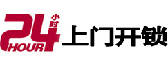 莆田市24小时锁行